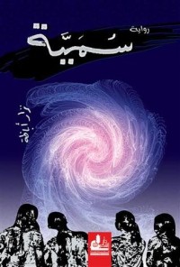 رواية سمية