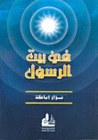كتاب في بيت الرسول