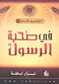 كتاب في صحبة الرسول