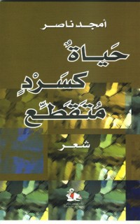 كتاب حياة كسرد متقطع