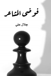 كتاب فوضى المشاعر