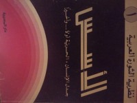 كتاب الأسس جدل الإنسان ، الحرية أولا ... وأخيرا