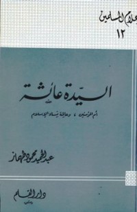 كتاب السيدة عائشة أم المؤمنين وعالمة نساء الإسلام