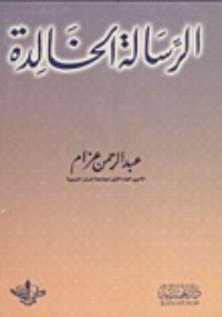 كتاب الرسالة الخالدة
