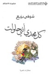 كتاب كل مجدي أنني حاولت