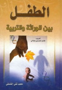 كتاب الطفل بين الوراثة والتربية - الجزء الثاني