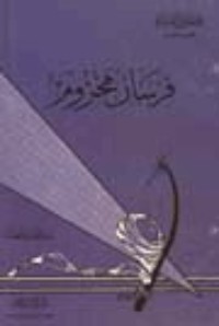 كتاب فرسان مخزوم