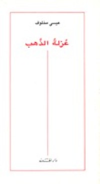 كتاب عزلة الذهب