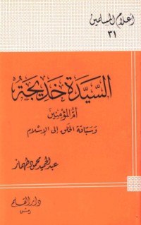 كتاب السيدة خديجة أم المؤمنين وسباقة الخلق إلى الإسلام