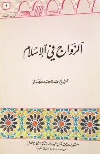 كتاب الزواج في الإسلام