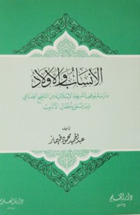 كتاب الأنساب و الأولاد