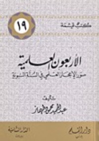 كتاب الأربعون العلمية (كتب قيمة، 19)