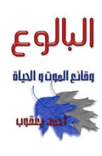 كتاب البالوع: وقائع الموت و الحياة