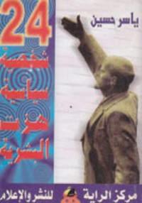 كتاب أربع وعشرون شخصية سياسة هزت البشرية