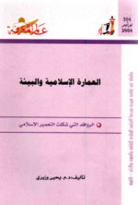 كتاب العمارة الإسلامية و البيئة