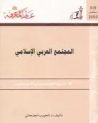 كتاب المجتمع العربي الإسلامي