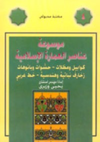 كتاب موسوعة العمارة الإسلامية