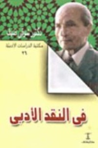 كتاب في النقد الأدبي