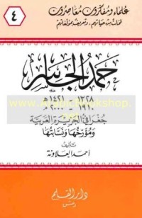 كتاب حمد الجاسر جغرافي الجزيرة العربية ومؤرخها ونسابتها