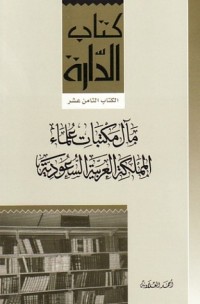 كتاب مآل مكتبات علماء المملكة العربية السعودية