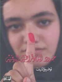 كتاب حدود الديمقراطية الدينية - دراسة في تجربة إيران منذ ١٩٧٩