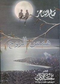 كتاب همس الروح