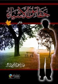 كتاب حقائق الأشياء