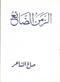كتاب الزمن الضائع