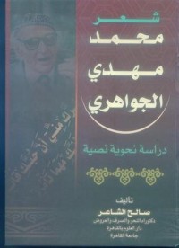 كتاب شعر محمد مهدي الجواهري - دراسة نحوية نصية