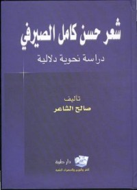 كتاب شعر حسن كامل الصيرفي - دراسة نحوية دلالية