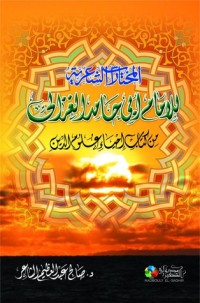 كتاب المختارات الشعرية للإمام أبي حامد الغزالي من كتاب إحياء علوم الدين