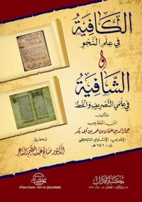 كتاب الكافية في علم النحو والشافية في علمي التصريف والخط لابن الحاجب