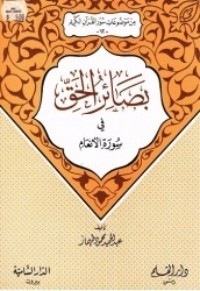 كتاب بصائر الحق في سورة الأنعام (من موضوعات سور القرآن الكريم، #12)