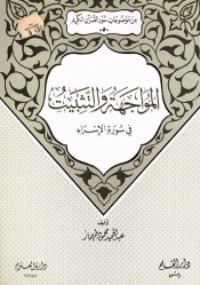 كتاب المواجهة والتثبيت في سورة الإسراء (من موضوعات سور القرآن الكريم، #5)