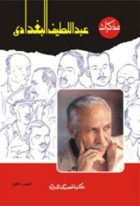 كتاب مذكرات عبد اللطيف البغدادي - الجزء الأول