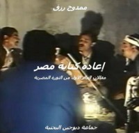 كتاب إعادة كتابة مصر