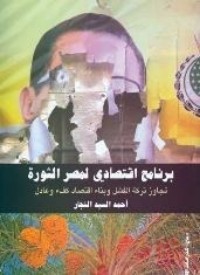 كتاب برنامج اقتصادي لمصر الثورة