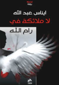 رواية لا ملائكة في رام الله