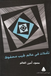 كتاب تأملات فى عالم نجيب محفوظ