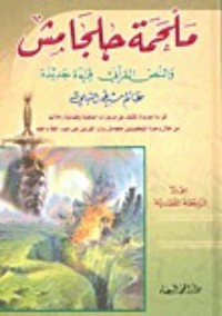 كتاب ملحمة جلجامش والنص القرآني