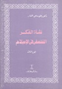 كتاب نشأة الفكر الفلسفي في الإسلام - الجزء الثالث