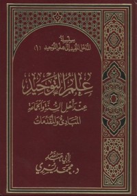 كتاب علم التوحيد عند أهل السنة والجماعة - المباديء والمقدمات