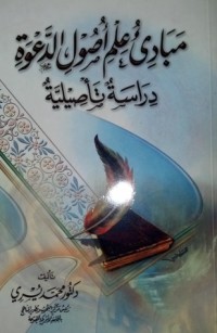 كتاب مباديء علم أصول الدعوة - دراسة تأصيلية