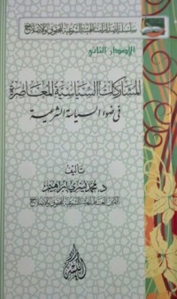 كتاب المشاركات السياسية المعاصرة في ضوء السياسة الشرعية