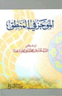 كتاب الموجز في المنطق
