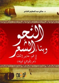 كتاب النحو وبناء الشعر في ضوء معايير النصية