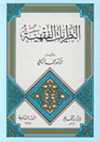 كتاب النظريات الفقهية