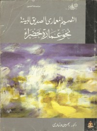 كتاب التصميم المعمارى الصديق للبيئة: نحو عمارة خضراء