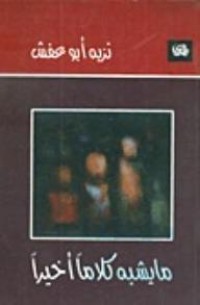 كتاب ما يشبه كلاما أخيرا