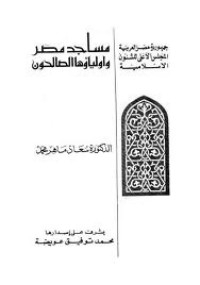 كتاب مساجد مصر وأولياؤها الصالحون